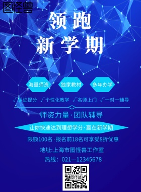 教育培训领跑新学期海报