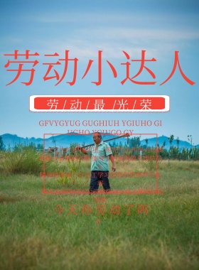 劳动小达人印刷海报