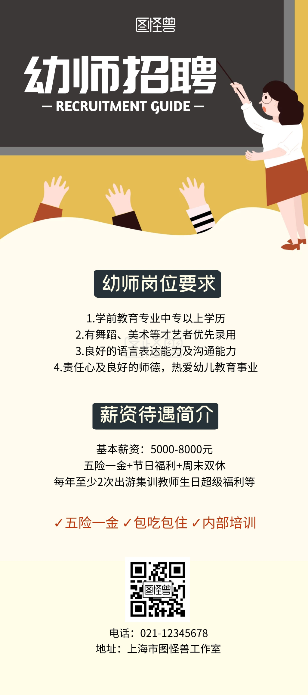 招聘幼师-幼师招聘卡通简约宣传展架在线图片制作-图怪兽