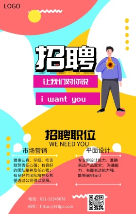 绚丽彩色圆点非你不可招聘宣传手机海报