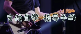 吉他手册公众号封面