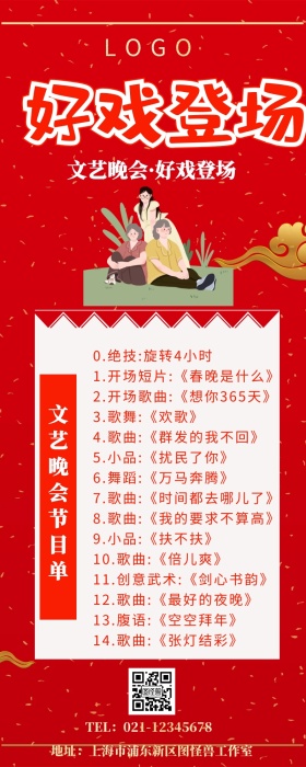 晚会好戏登场长图	