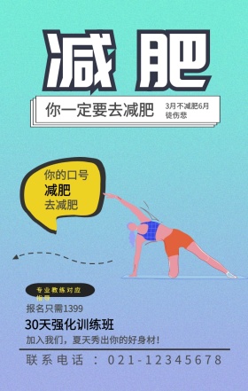 减肥 减肥 去减肥 你的口号 你一定要去减肥 专业教练对应指导 报名只需1399 30天强化训练班 3月不减肥6月徒伤悲 加入我们，夏天秀出你的好身材！ 联系电话 ：021-12345678 减肥健身健康运动私教手机海报