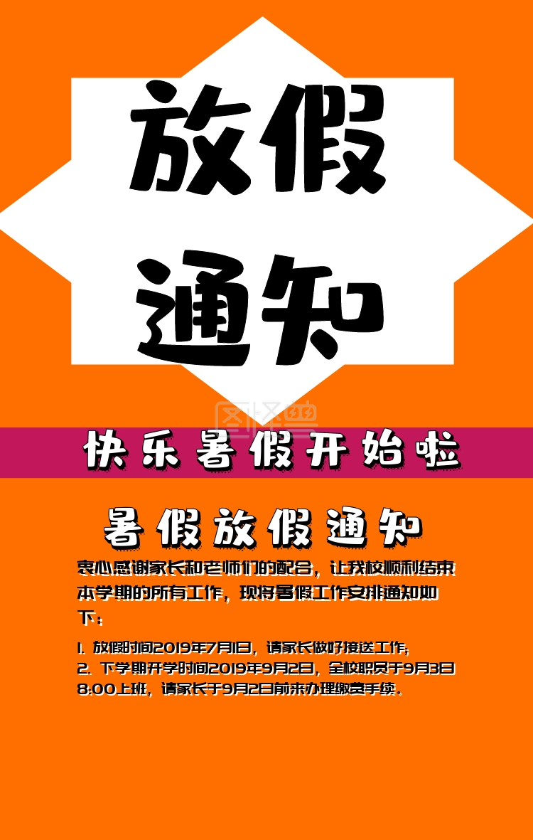 暑假放假通知海报