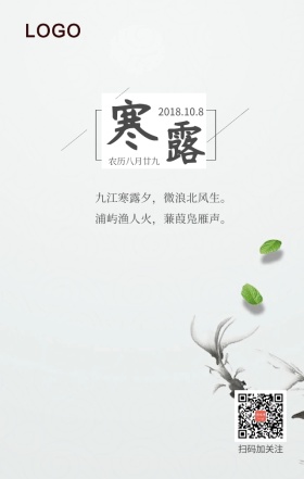 古风水墨寒露时节日签手机海报