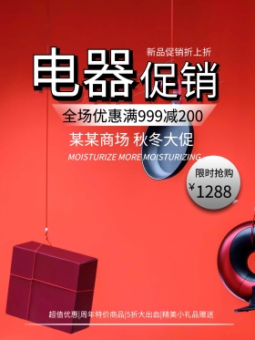 电器促销海报设计