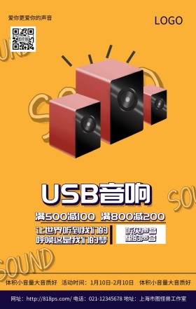 USB音响黄色卡通简约手机海报