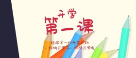 开学第一课公众号封面