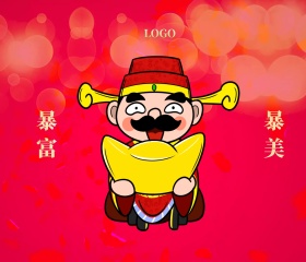 暴富 暴美  新年贺卡