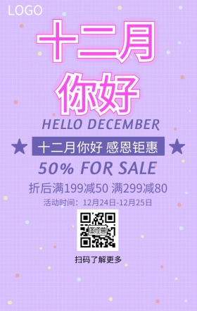 十二月你好优惠促销紫色扁平化手机海报