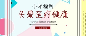 关爱医疗健康公众号封面