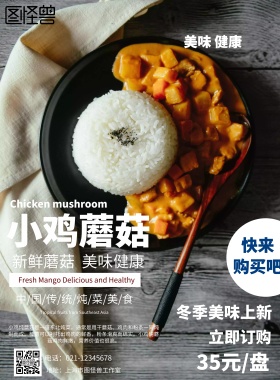 小鸡炖蘑菇海报