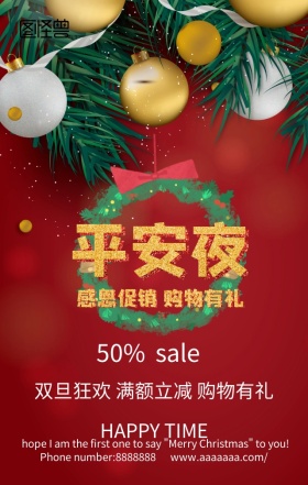 圣诞平安夜手机营销海报
