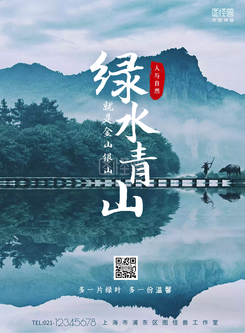 《中国风绿水青山就是金山银山竖版海报》在线图片设计制作,点击"编辑