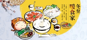 冬至暖食家海报