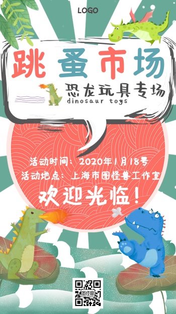 卡通恐龙玩具跳蚤市场儿童手机海报