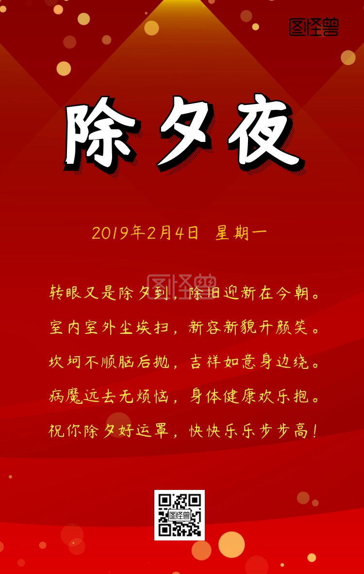 简约红色背景小鹿灯笼除夕夜快乐祝福语录