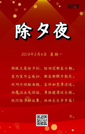 简约红色背景小鹿灯笼除夕夜快乐祝福语录