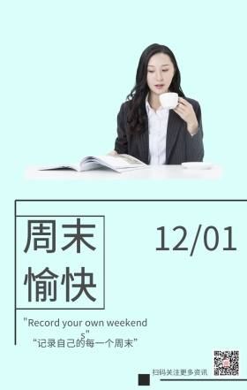 周末愉快图书馆海报