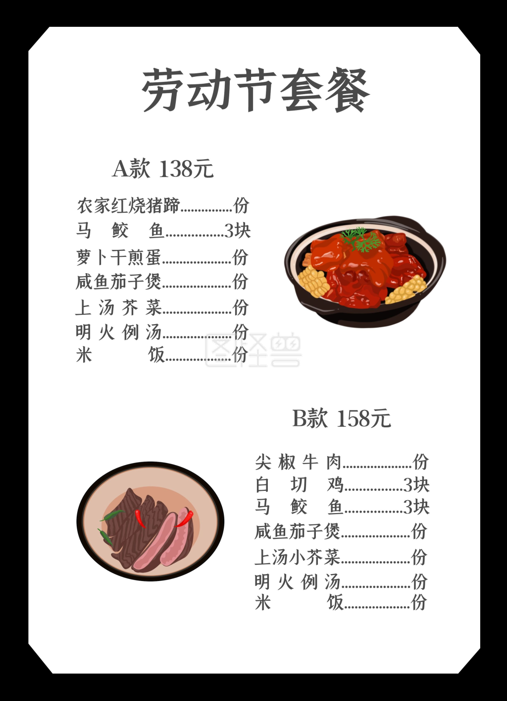 劳动节套餐黑白色简约菜单/价目表
