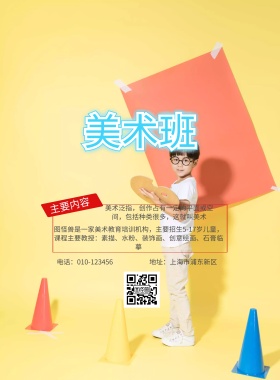 美术培训班招生简约海报