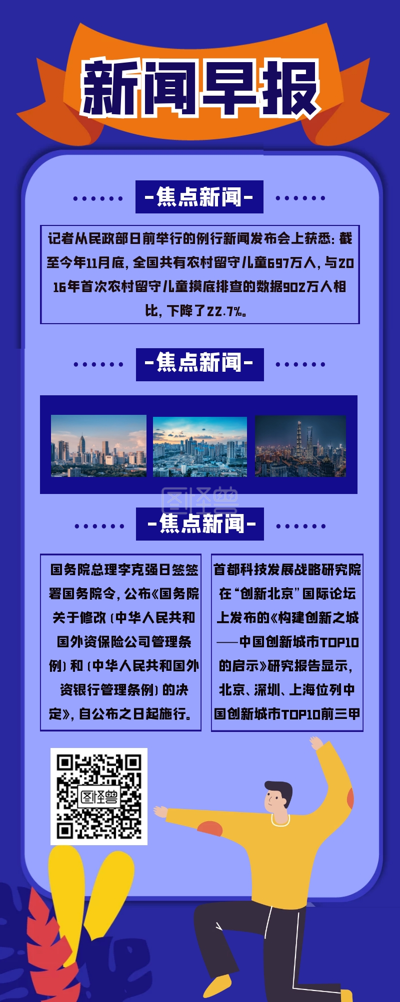 每日早报快讯最新资讯长图