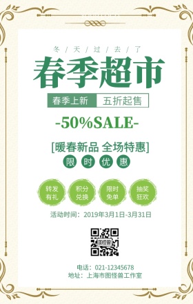 春季超市橱窗手机海报	