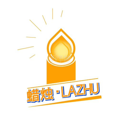 橘黄色蜡烛商品名称logo