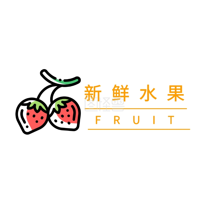 新鲜水果 fruit 水果logo设计