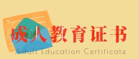 简约大气成人教育证书公众号封面