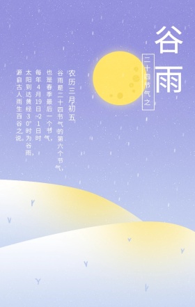 谷雨中国传统二十四节气黑色简约手机海报