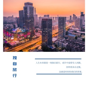 独自旅行城市夜景文艺简约公众号正方形配图