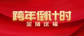 跨年倒计时金猪送福红色喜庆公众号封面