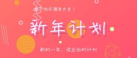 新年计划时尚公众号封面