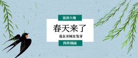 春天来了 阵阵细雨 滋润大地 花在开树在发芽 春季春天你好公众号封面