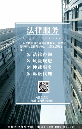法律服务法律咨询海报