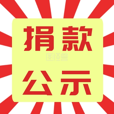 捐款公示公众号封面次图