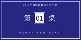 大气简约企业年会晚会双面立式桌牌
