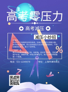 高考零压力减压海报