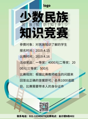 少数名族竞赛海报卡通印刷海报