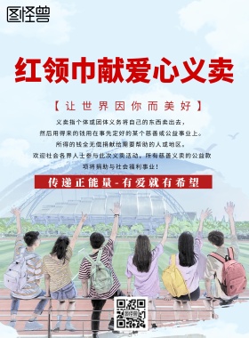 简约风格红领巾献爱心义卖宣传海报