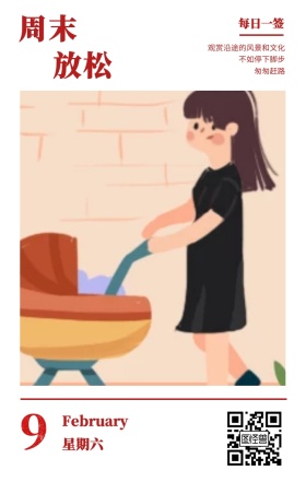 9 周末 放松 星期六 每日一签 匆匆赶路 不如停下脚步 February 观赏沿途的风景和文化 春节日签祝贺节日日签