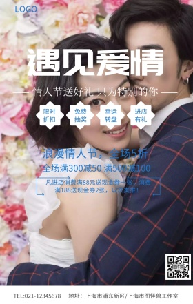蓝色简约遇见爱情情人节送好礼促销海报