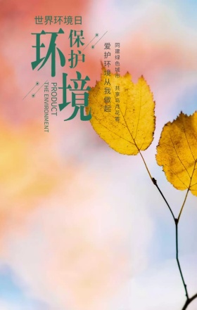 世界环境日环境保护绿色简约手机海报