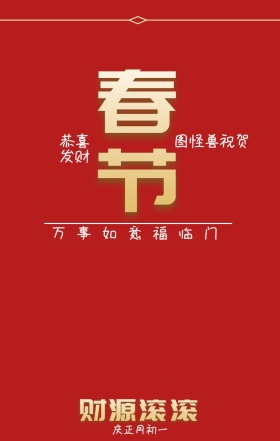 春节 恭喜发财 财源滚滚 庆正月初一 图怪兽祝贺 万事如意福临门 夜听公众号封面