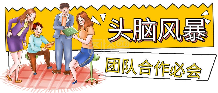 商务头脑风暴》进行在线ps图片编辑,             本图片属于主题的