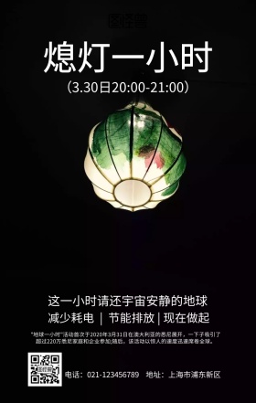 地球一小时公益手机海报