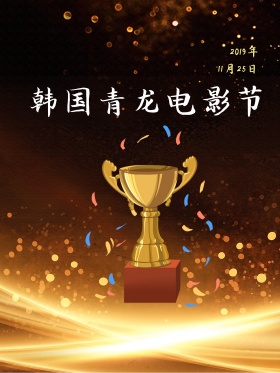 韩国青龙电影节海报