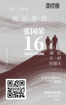 张国荣逝世16周年纪念日签