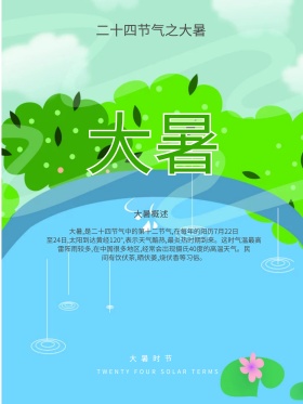 清新二十四节气之大暑海报设计